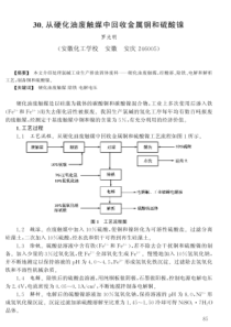 【安徽化工】从硬化油废触媒中回收金属铜和硫酸镍