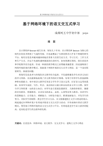 基于网络环境下的语文交互式学习