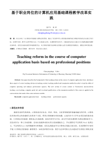 基于职业岗位的“计算机应用基础”课程教学改革实践