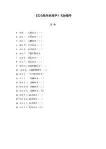 《农业植物病理学》实验指导