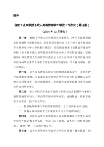 合肥工业大学授予成人高等教育学士学位工作办法(修订版)