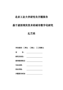 基于虚拟现实技术的城市数字化研究