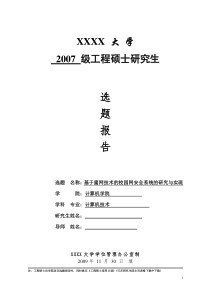 基于蜜网技术的校园网安全系统的研究与实现硕士论文选题报告