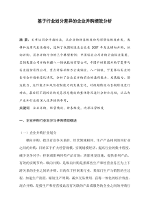 基于行业划分差异的企业并购绩效分析定稿