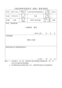 合肥市特种设备停用(报废)备案申报表