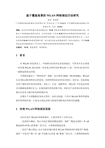 基于覆盖场景的WLAN网络规划方法研究v2