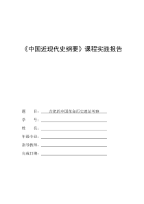 合肥革命遗址《中国近现代史纲要》课程实践报告