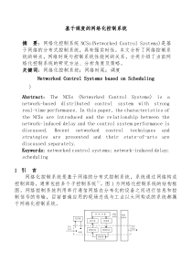 基于调度的网络化控制系统