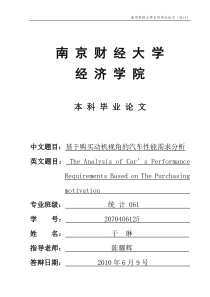 基于购买动机视角的汽车性能需求分析