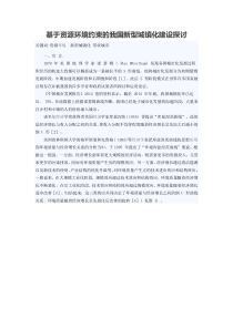 基于资源环境约束的我国新型城镇化建设探讨