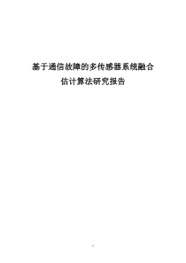 基于通信故障的多传感器系统融合估计算法研究报告