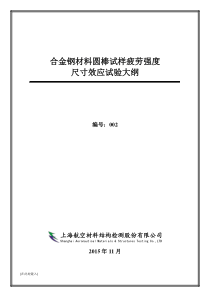 合金钢材料圆棒试样疲劳强度尺寸效应试验研究大纲