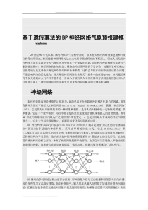 基于遗传算法的BP神经网络气象预报建模