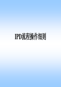 项目管理_IPD流程操作细则（PDF53页）