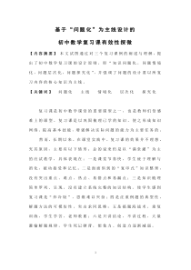 基于问题化为主线设计的初中数学复习有效性探微