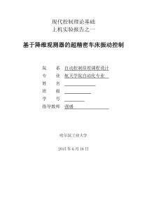 基于降维观测器的超精密车床振动控制