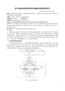 基于集成神经网络的风机故障诊断系统的研究