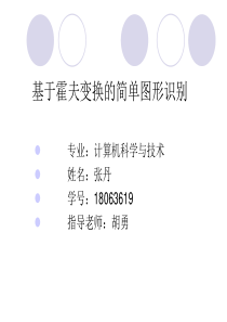 基于霍夫变换的简单图形识别