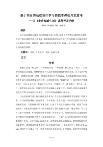 基于项目的远程协作学习的校本课程开发思考(顺德一中德胜学校邹保平)