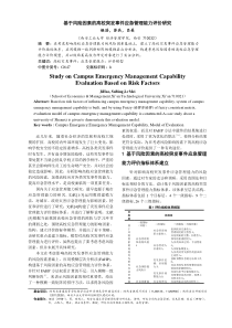 基于风险因素的高校突发事件应急管理能力评价研究