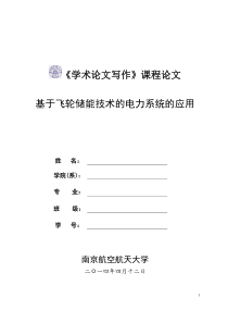 基于飞轮储能技术的电力系统的应用