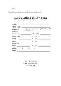 《农业科技成果转化资金项目监理表》