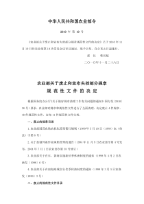 《农业部关于废止和宣布失效部分规章规范性文件的决定》-中华人民共和