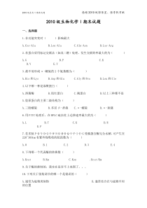 吉林大学-2010级生化1期末试题