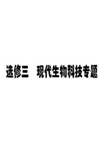 基因工程(新人教版)