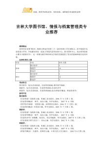 吉林大学图书馆、情报与档案管理类专业推荐