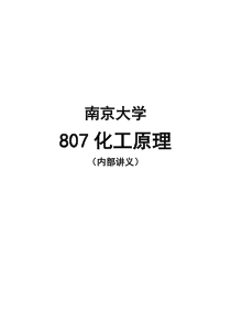 【XXXX考研】南京大学807化工原理全部核心考点讲义