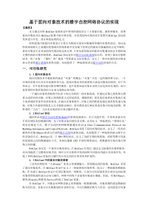 基于面向对象技术的楼宇自控网络协议的实现