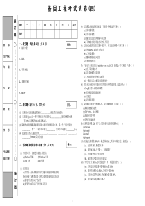 基因工程考试试卷(四)_基因工程