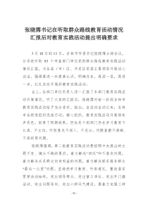 吉林市市委书记张晓霈分系统听取群众路线教育活动情况汇报