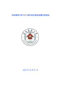 吉林建筑大学2015届毕业生就业质量年度报告