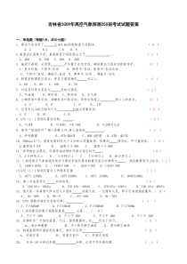 吉林省2009年高空气象探测250班考试试题答案