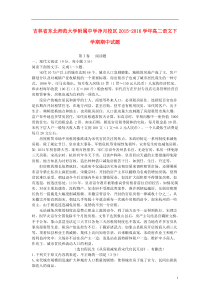 吉林省东北师范大学附属中学净月校区2015-2016学年高二语文下学期期中试题