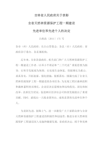 吉林省人民政府关于表彰全省天然林资源保护工程一期建设先进单位和先进个人的决定