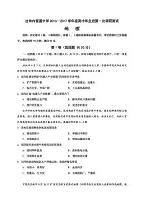 吉林省吉林市普通中学2017届高三毕业班第一次调研测试地理试题