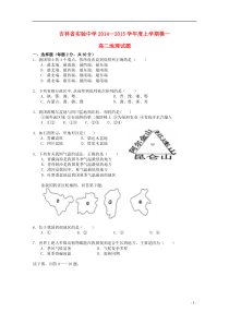 吉林省实验中学2014-2015学年高二地理上学期模块一测试试卷