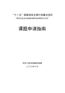 《现代化农业与机械化耕作技术研究与示范》课题申请指南