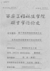 硕士论文-基于神经网络的预测方法及其在供应链管理中的应用研究