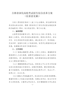 吉林省深化高校考试招生综合改革方案201411.27