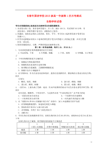 吉林省长春外国语学校2015-2016学年高一生物上学期第一次月考试题