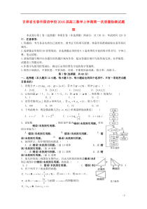 吉林省长春外国语学校2016届高三数学上学期第一次质量检测试题理