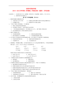 吉林省长春市外国语学校2014-2015学年高二生物下学期第一次月考试题