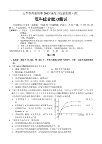 吉林省长春市普通高中2015届高三质量监测(四)理综试题