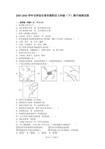 吉林省长春市朝阳区2015-2016学年七年级(下)期中地理试卷(解析版)