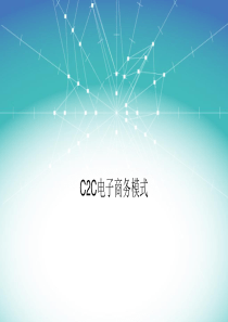 4C2C电子商务模式