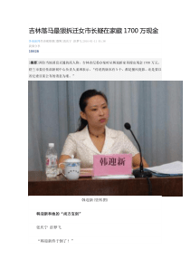 吉林落马最狠拆迁女市长疑在家藏1700万现金